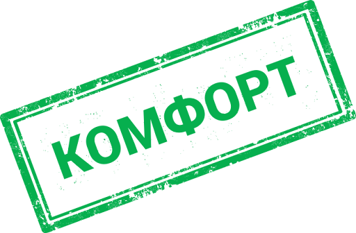 Комфорт